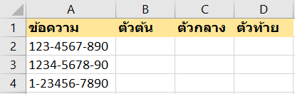 สารพัดวิธีแยกข้อความออกจากกัน 2