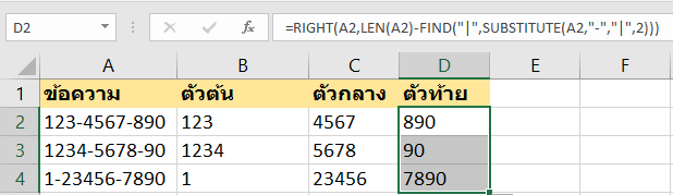 สารพัดวิธีแยกข้อความออกจากกัน 7