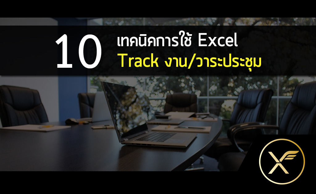 10 เทคนิคการใช้ Excel ในการ Track งาน/วาระประชุม