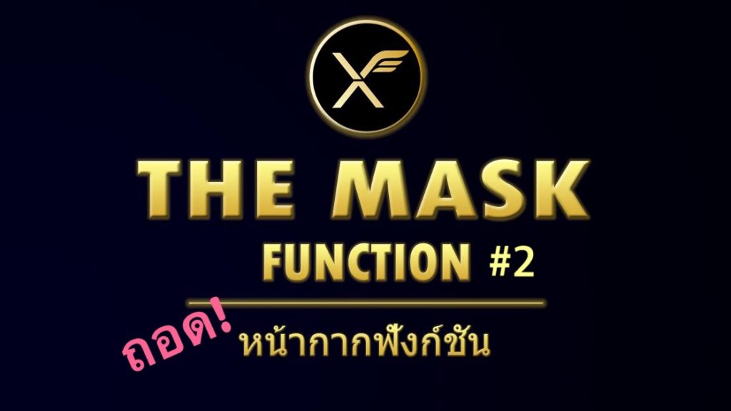 The Mask Function ตอนที่ 2 :  ถอดหน้ากาก ! มาดูกันว่ามันคือฟังก์ชันอะไร !?