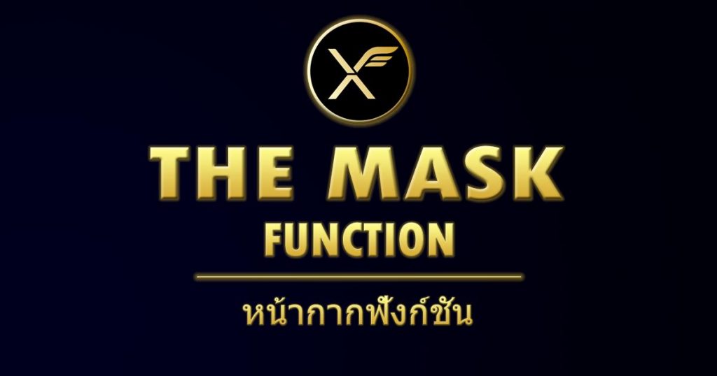 The Mask Function : หน้ากากฟังก์ชัน ! มาทายกันนี่คือฟังก์ชันอะไร??