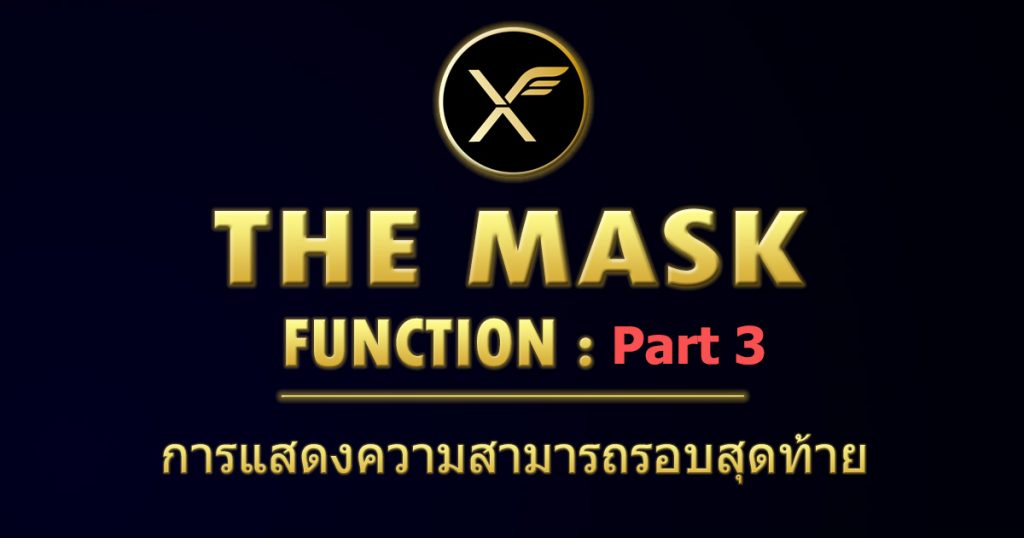 The Mask Function ตอนที่ 3 :  แสดงความสามารถครั้งสุดท้าย