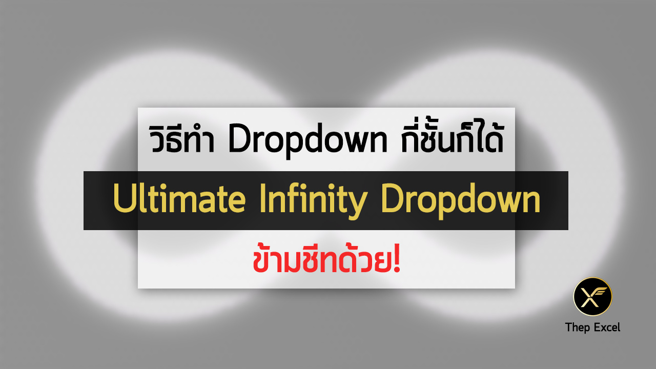 สร้าง Drop down list กี่ชั้นก็ได้ใน Excel (Drop down list หลายชั้น)