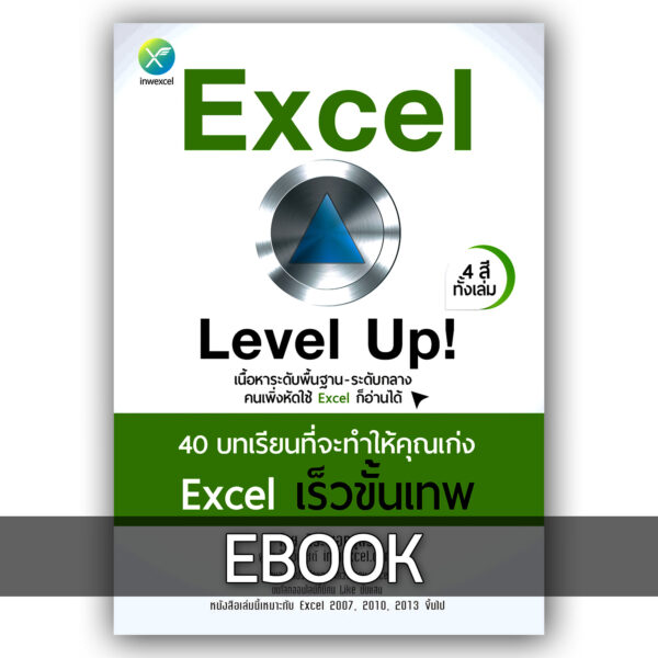 หนังสือ Excel Level Up! (E-Book)