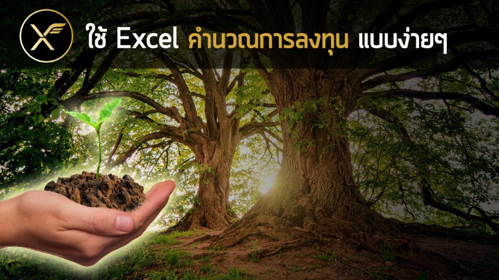 ใช้ Excel คำนวณมูลค่าเงินในอนาคตจากการลงทุน