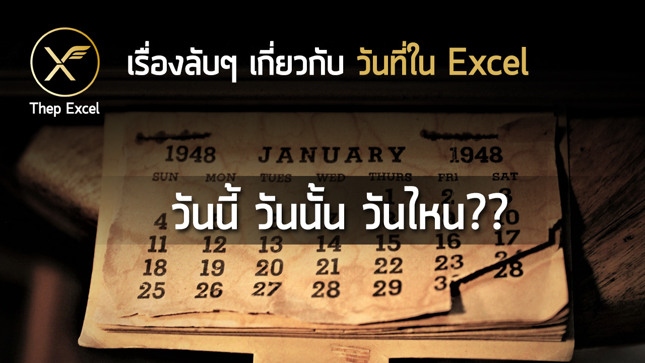 วันนี้ วันนั้น วันไหน? : เรื่องลับๆเกี่ยวกับวันที่ใน Excel