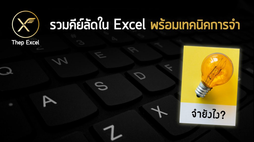 รวมคีย์ลัด Excel ที่ใช้บ่อย พร้อมเทคนิคการจำ