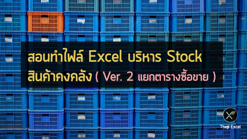 สอนทำไฟล์ Excel บริหาร Stock สินค้าคงคลัง : Version 2 แยกตารางซื้อขาย