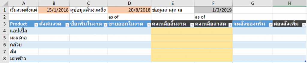 สอนทำไฟล์ Excel บริหาร Stock สินค้าคงคลัง : Version 3 ระบุช่วงเวลา 4