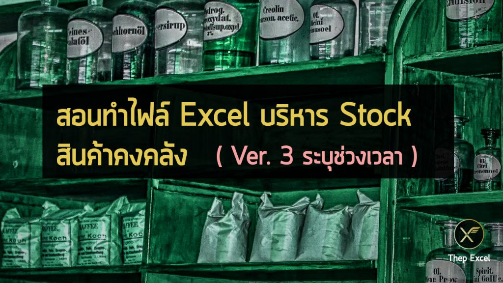 สอนทำไฟล์ Excel บริหาร Stock สินค้าคงคลัง : Version 3 ระบุช่วงเวลา