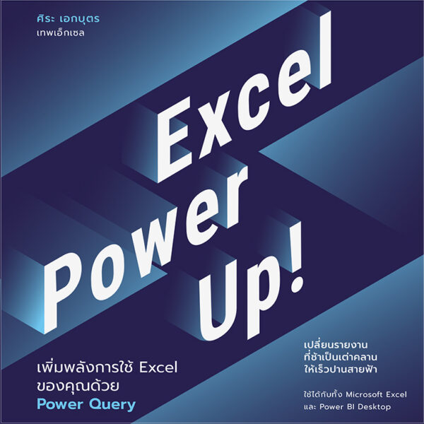 หนังสือ Excel Power Up! : เพิ่มพลังการใช้ Excel ของคุณด้วย Power Query (E-BOOK) 2