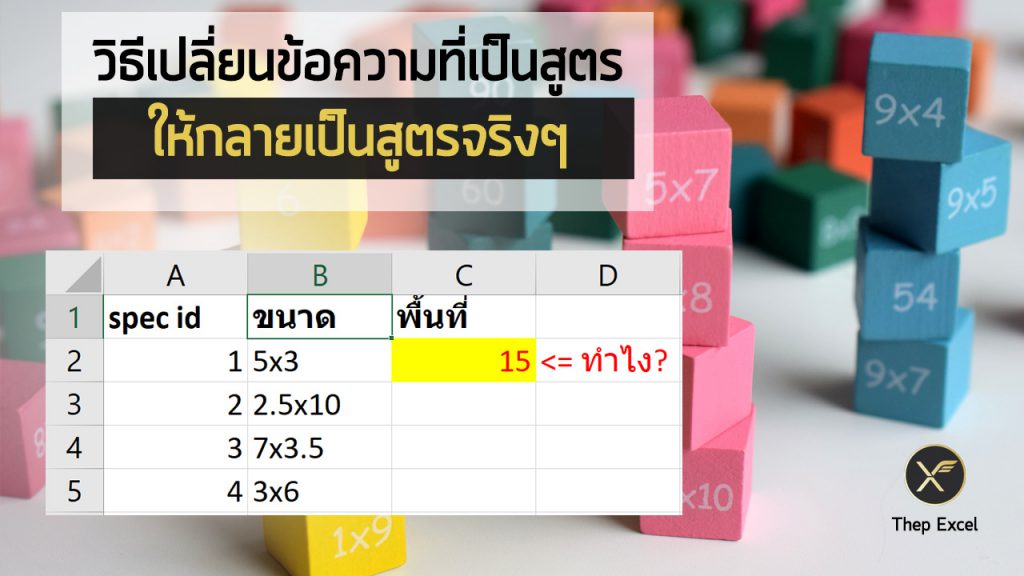 วิธีใช้ EVALUATE เพื่อเปลี่ยนข้อความที่เป็นสูตร ให้กลายเป็นสูตรจริงๆ