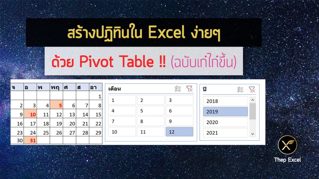 วิธีสร้างปฏิทินใน Excel ด้วย Pivot Table ฉบับเก๋ไก๋ขึ้น (Excel Calendar with Pivot Table)