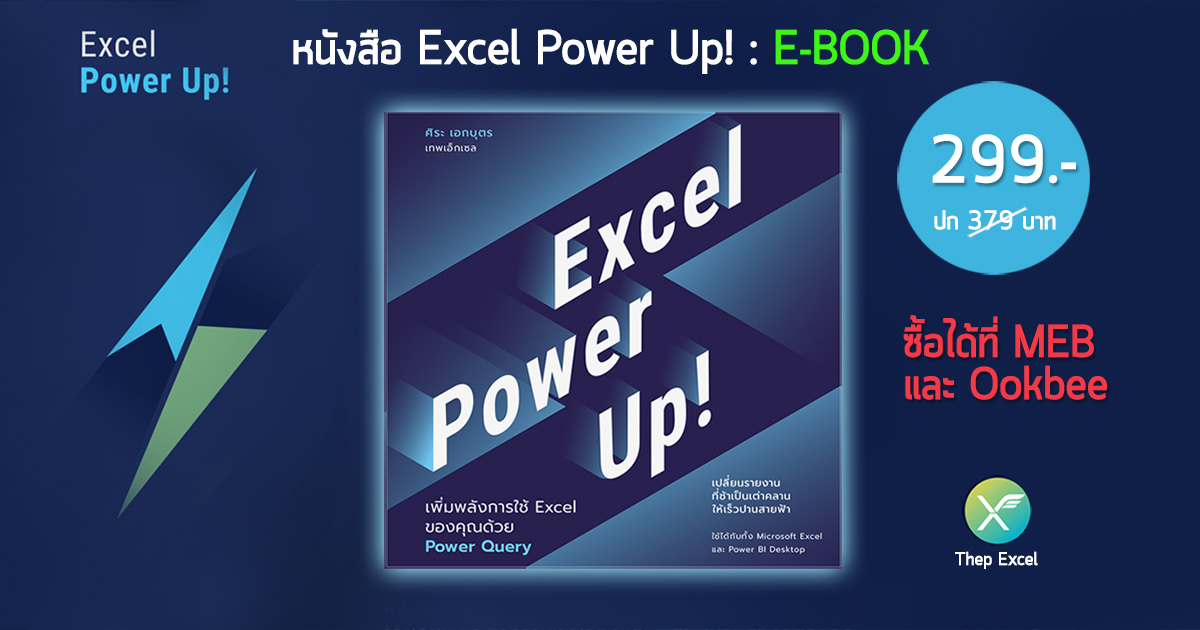 หนังสือ Excel Power Up! : เพิ่มพลังการใช้ Excel ของคุณด้วย Power Query (E-BOOK) 7