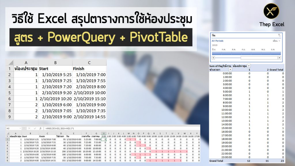 วิธีใช้ Excel สรุปตารางการใช้ห้องประชุม