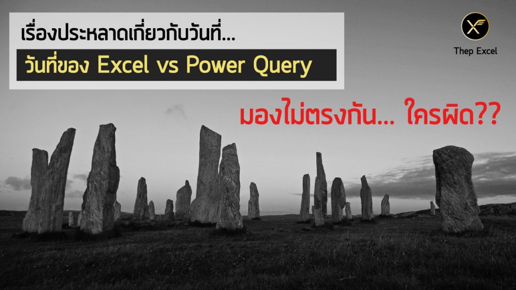 เรื่องประหลาดเกี่ยวกับวันที่ของ Excel vs Power Query