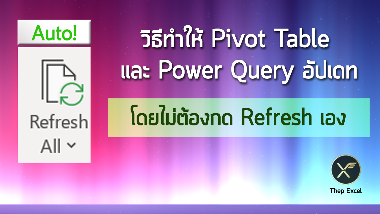 วิธีทำให้ Pivot Table และ Power Query อัปเดทโดยไม่ต้องกด Refresh เอง 1