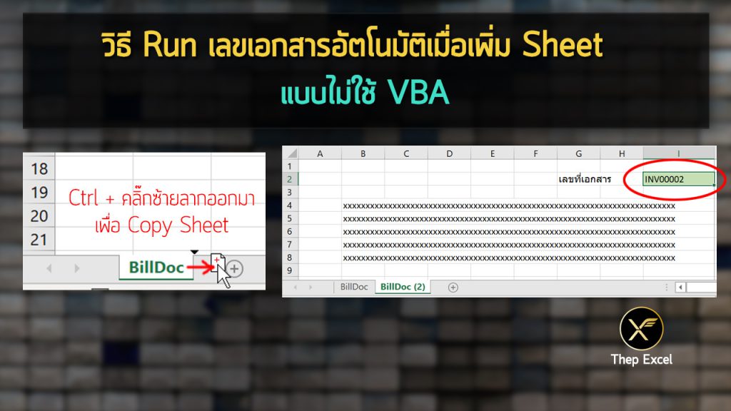 วิธี Run เลขเอกสารอัตโนมัติเมื่อเพิ่ม Sheet แบบไม่ใช้ VBA