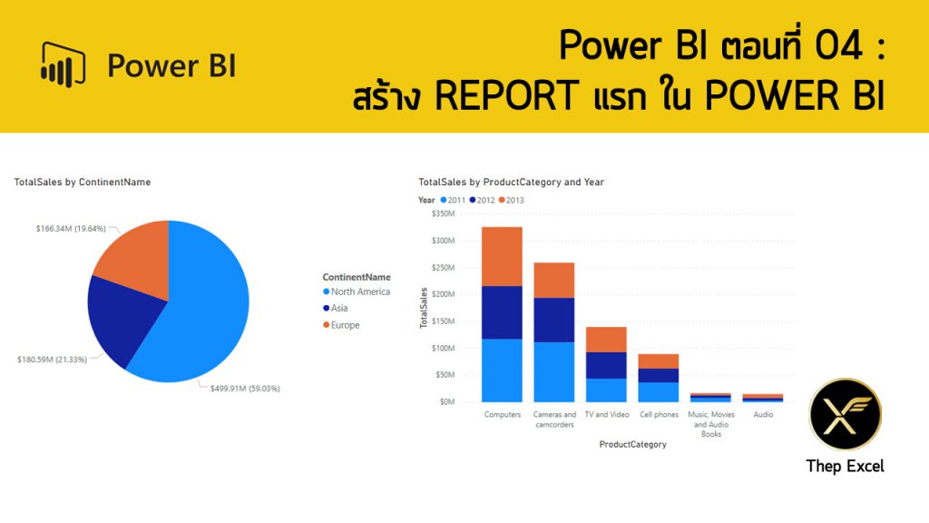 Power BI ตอนที่ 04: สร้าง Report แรก ใน Power BI