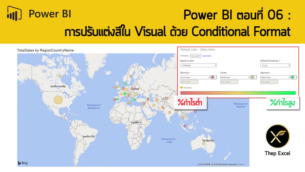 Power BI ตอนที่ 06: การปรับแต่งสีใน Visual ด้วย Conditional Format