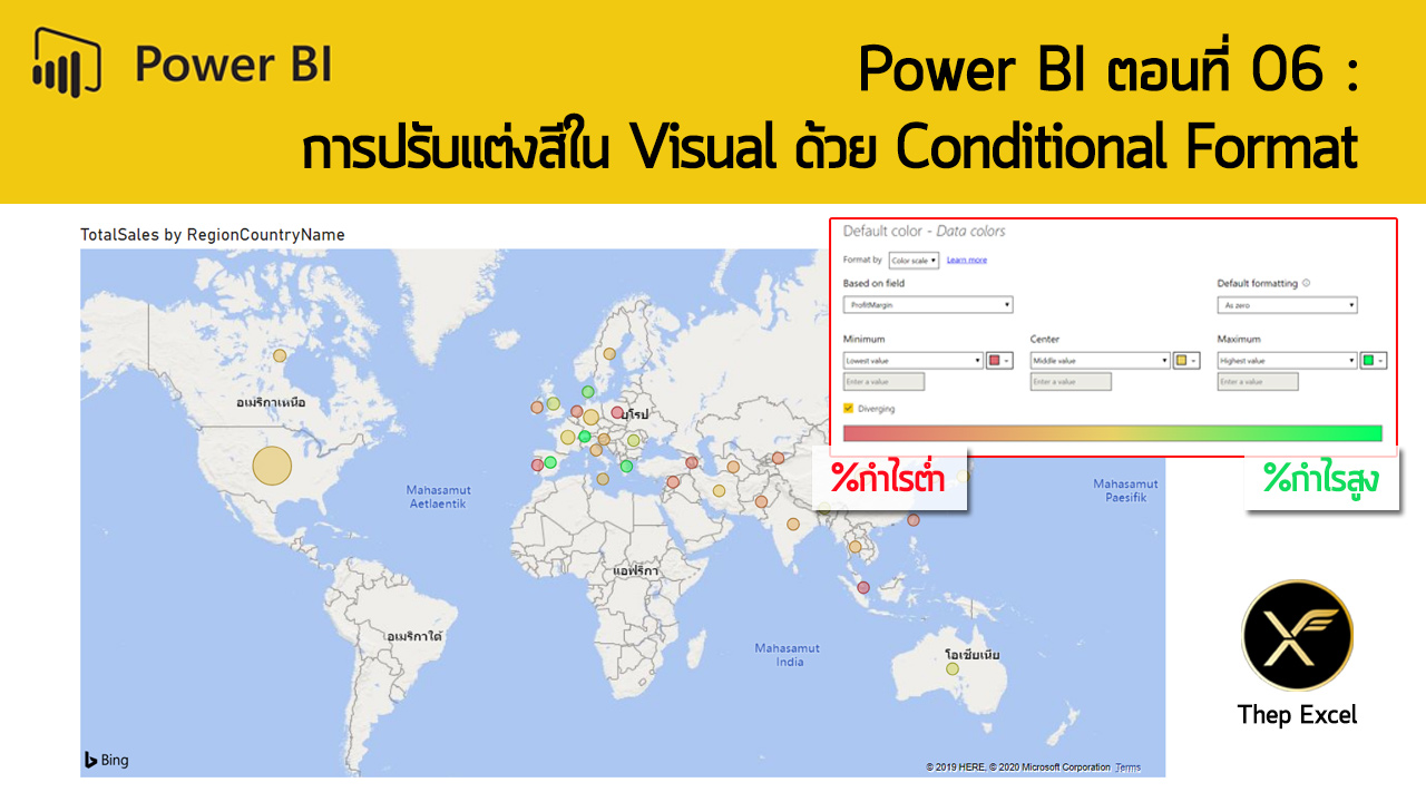 Power BI ตอนที่ 06: การปรับแต่งสีใน Visual ด้วย Conditional Format