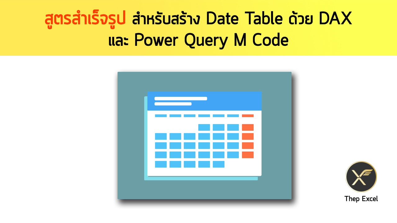 สูตรสำเร็จรูปสำหรับสร้าง Date Table ด้วย DAX และ Power Query M Code