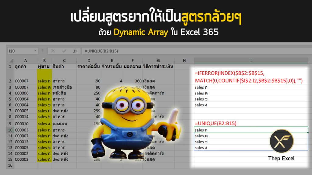 เปลี่ยนสูตรยากให้เป็นสูตรกล้วยๆ ด้วย Dynamic Array ใน Excel 365