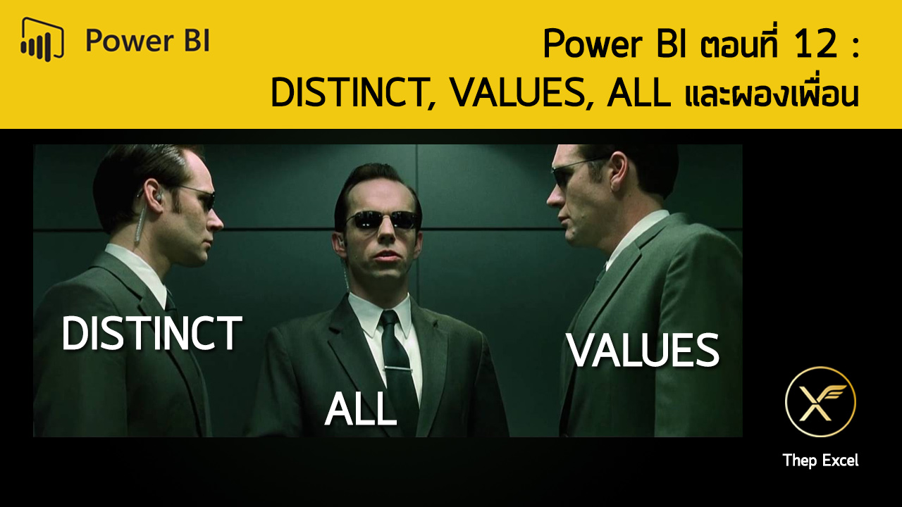 Power BI ตอนที่ 12: DISTINCT, VALUES, ALL และผองเพื่อน