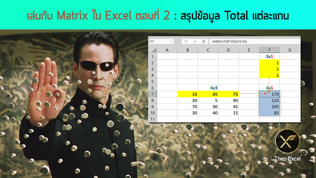 เล่นกับ Matrix ใน Excel ตอนที่ 2 : สรุปข้อมูล Total แต่ละแกน