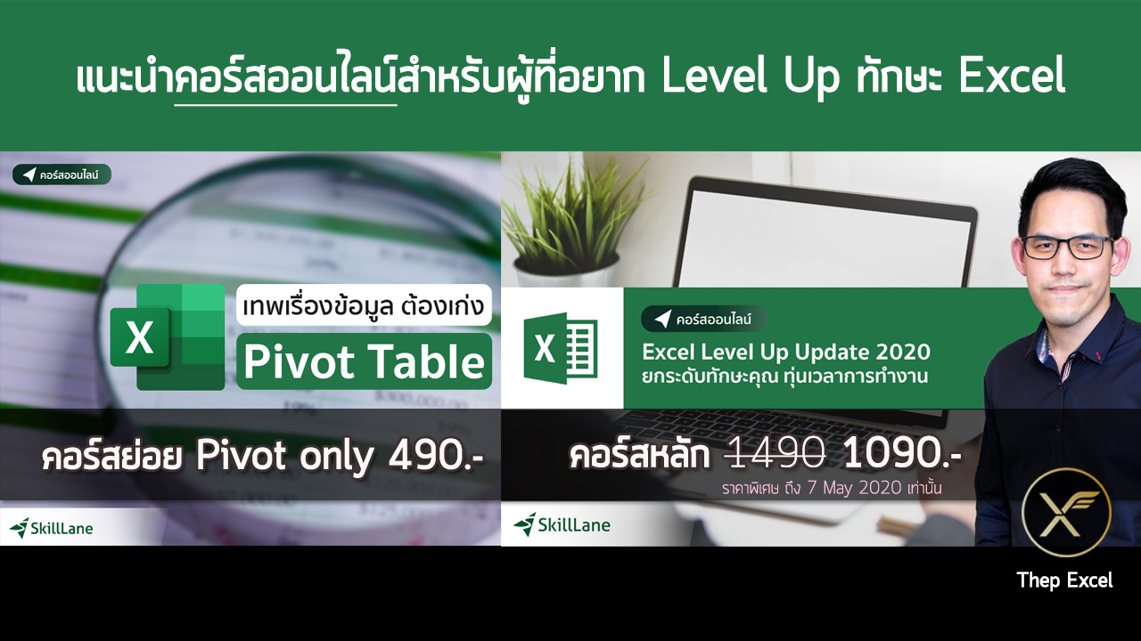 คอร์สออนไลน์ Thep Excel SkillLane