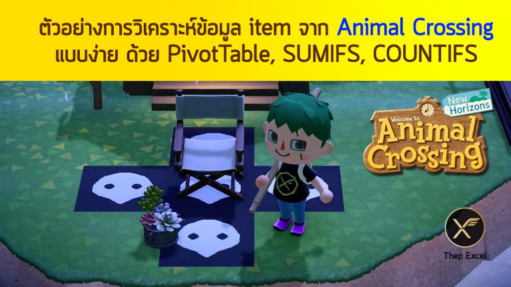 ตัวอย่างการวิเคราะห์ข้อมูล item จาก Animal Crossing แบบง่าย ด้วย PivotTable, SUMIFS, COUNTIFS