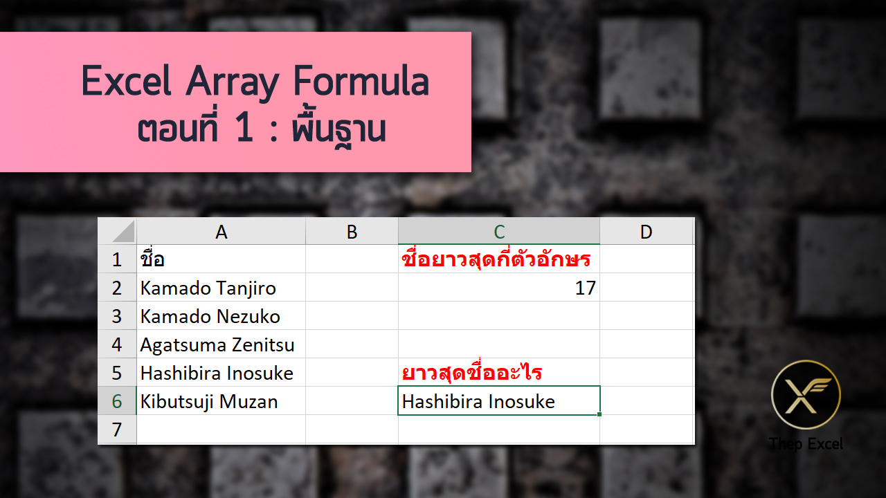 Excel Array Formula ตอนที่ 1 : พื้นฐาน 1