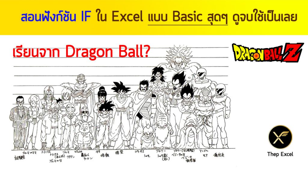 สอนฟังก์ชัน IF ใน Excel แบบ Basic สุดๆ ดูจบใช้เป็นเลย (เรียนจากความสูงของตัวละครใน Dragon Ball)