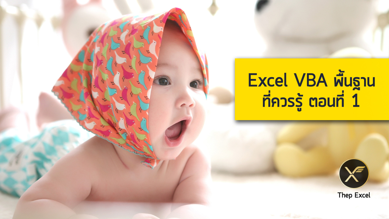 Excel VBA พื้นฐาน ตอนที่ 1 : เขียน Code ครั้งแรก 1