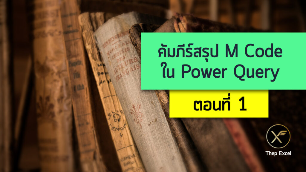 คัมภีร์สรุป M Code ใน Power Query ตอนที่ 1