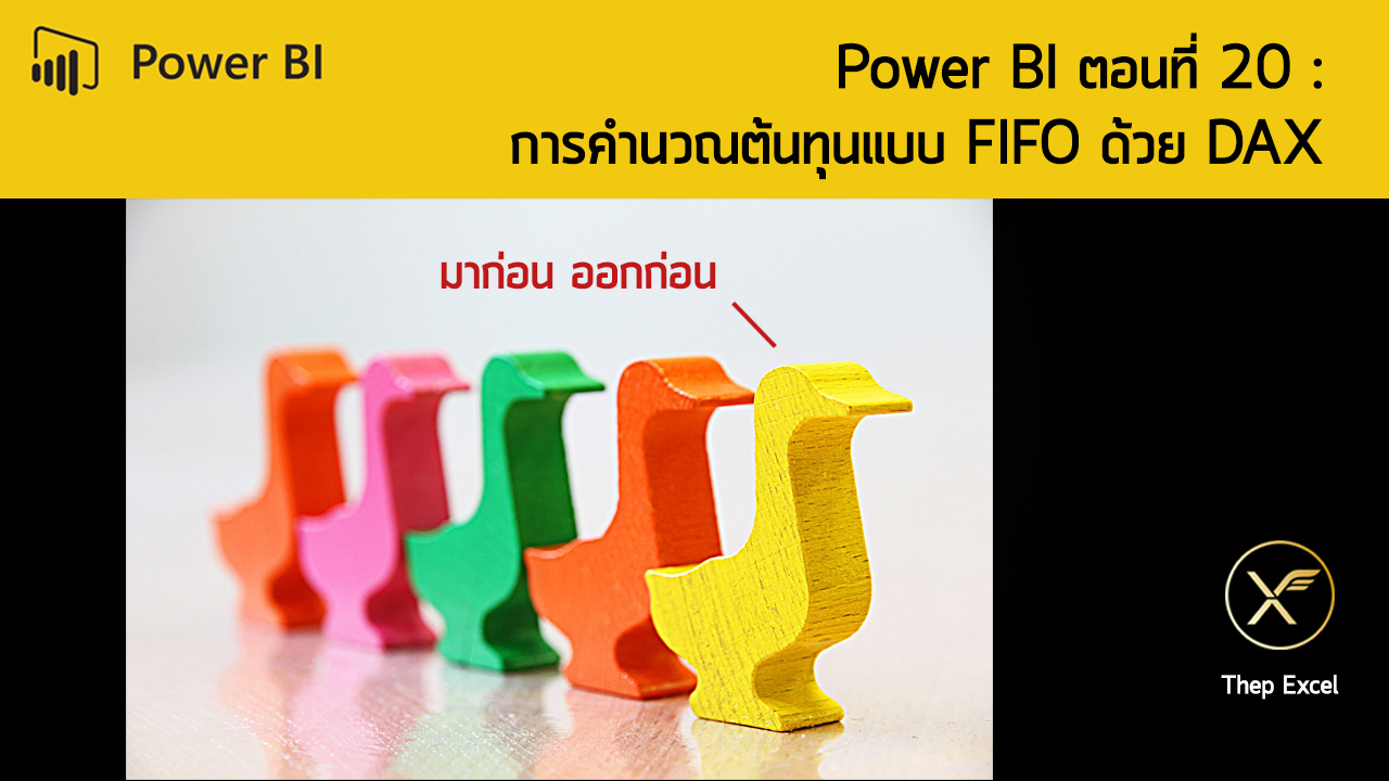 Power BI ตอนที่ 20 : การคำนวณต้นทุนแบบ FIFO ด้วย DAX