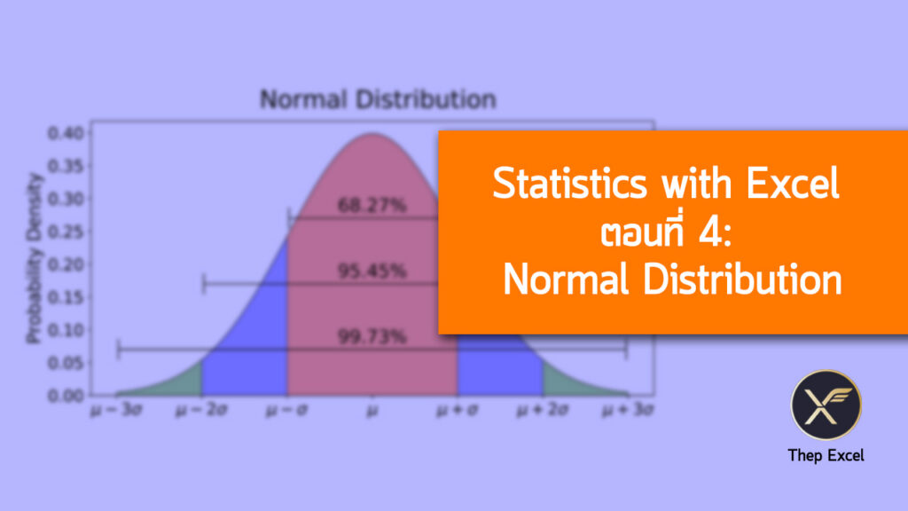 statistics-with-excel-4-normal-distribution-thep-excel