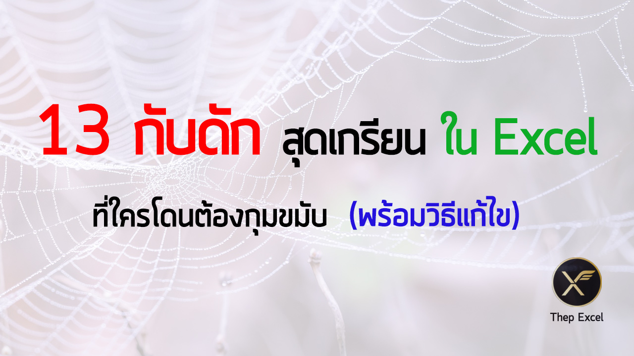 13 กับดักสุดเกรียนใน Excel ที่ใครโดนต้องกุมขมับ (พร้อมวิธีแก้ไข) 1