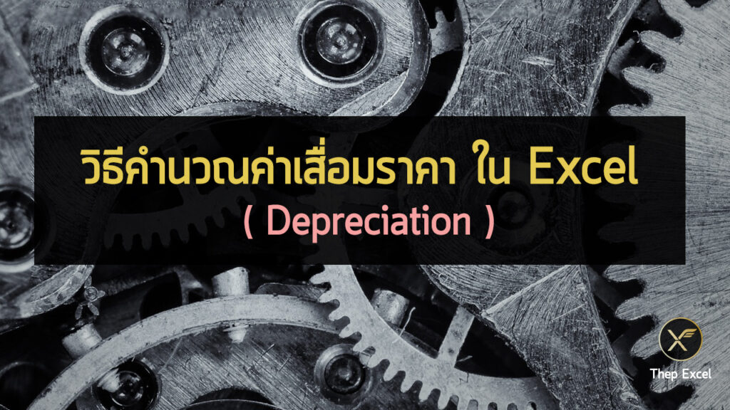 วิธีคำนวณค่าเสื่อมราคาใน Excel (Depreciation)