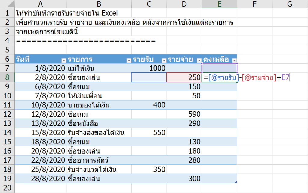 วิธีทำบันทึกรายรับรายจ่าย อย่างง่าย (แต่เจ๋ง) ใน Excel 3