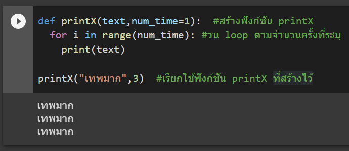 หัด Python สำหรับคนเป็น Excel : ตอนที่ 5 – การสร้างฟังก์ชันขึ้นมาใช้เอง (Function) 1