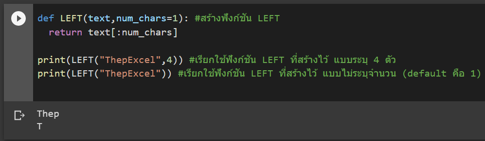 หัด Python สำหรับคนเป็น Excel : ตอนที่ 5 – การสร้างฟังก์ชันขึ้นมาใช้เอง (Function) 2