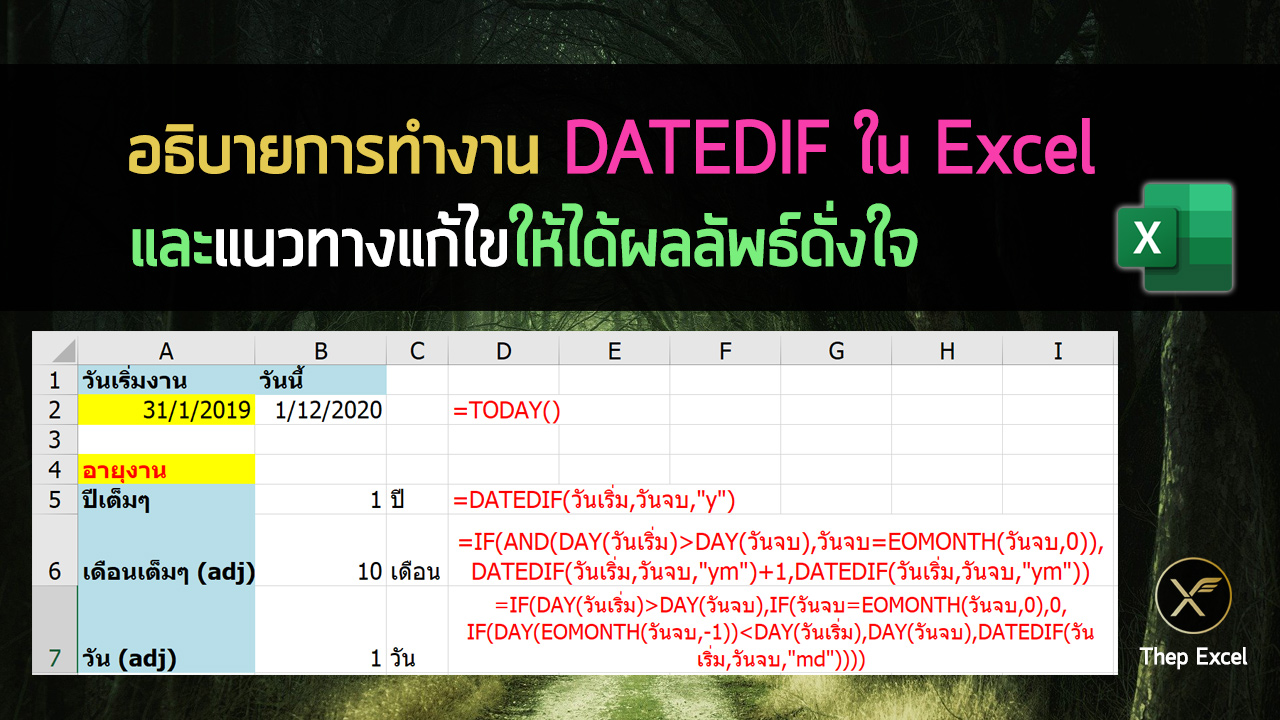 อธิบายการทำงาน DATEDIF ใน Excel และแนวทางแก้ไขให้ได้ผลลัพธ์ดั่งใจ