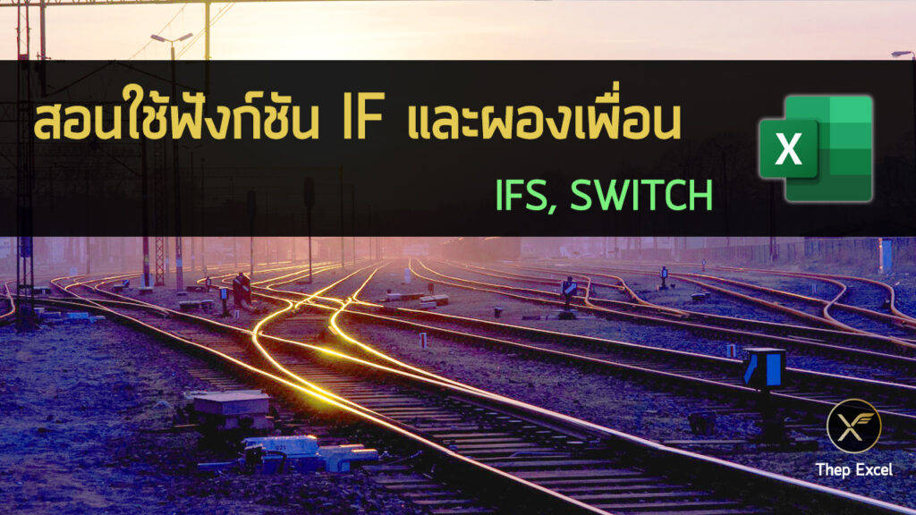 สอนใช้ฟังก์ชัน IF และผองเพื่อน (IFS, SWITCH)