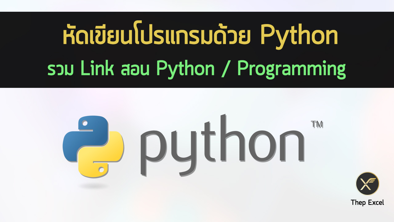 รวม Link สอน Python / Programming / AI/ Machine Learning แบบฟรีๆ