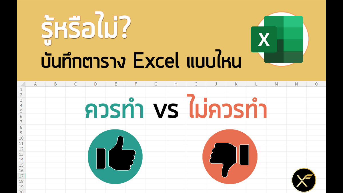 การออกแบบตารางบันทึกข้อมูลที่ดีใน Excel (ลักษณะของ Database ที่ถูกต้อง)