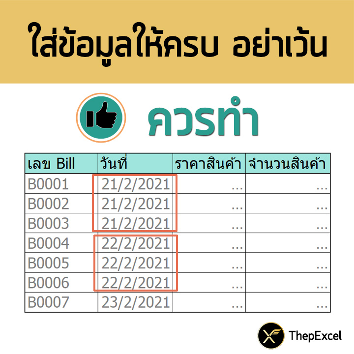 การออกแบบตารางบันทึกข้อมูลที่ดีใน Excel (ลักษณะของ Database ที่ถูกต้อง) 7