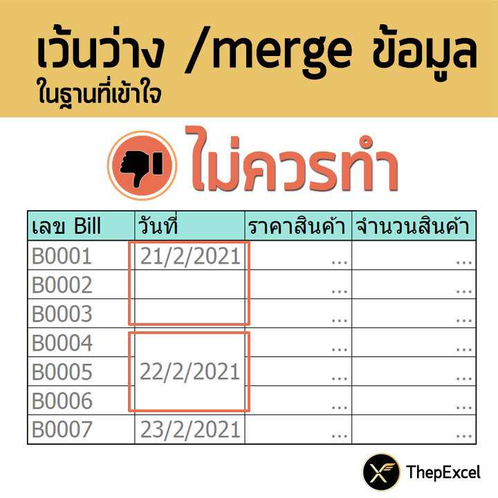 การออกแบบตารางบันทึกข้อมูลที่ดีใน Excel (ลักษณะของ Database ที่ถูกต้อง) 6