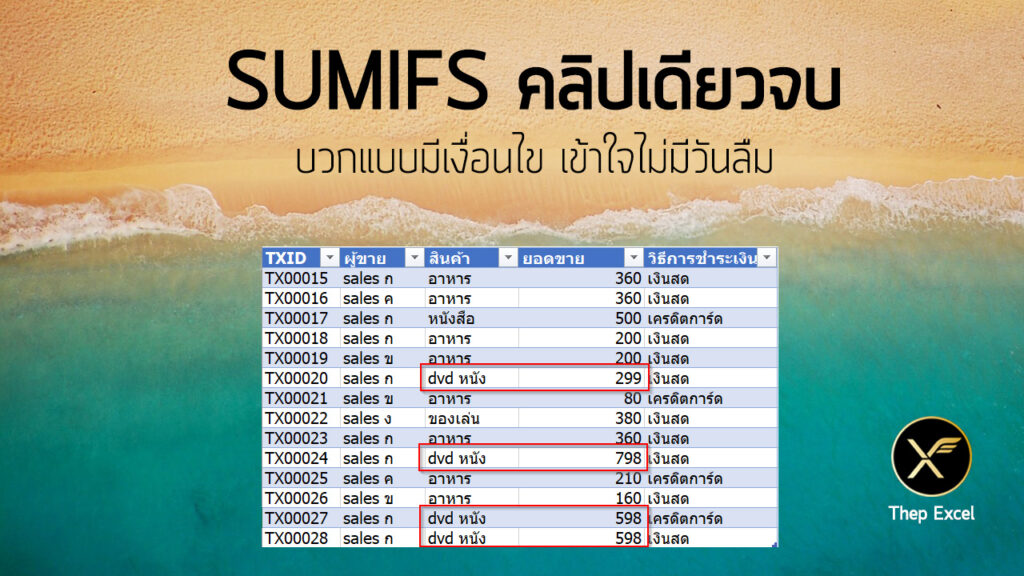 สอนใช้ SUMIFS บวกแบบมีเงื่อนไข เข้าใจไม่มีวันลืม