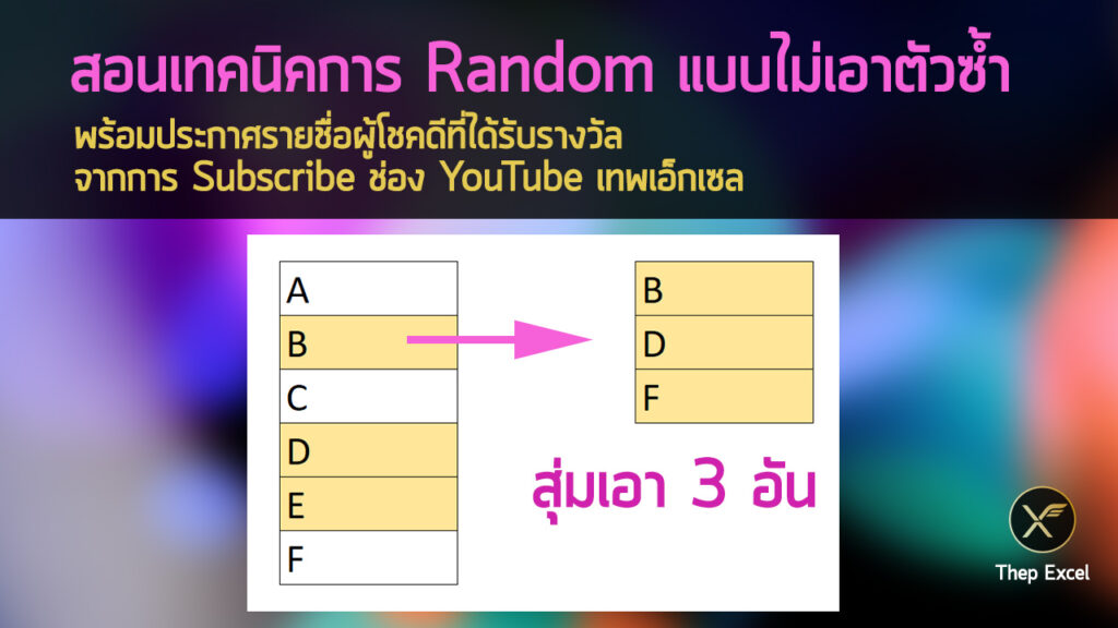 สอนเทคนิคการ Random แบบไม่เอาตัวซ้ำ พร้อมประกาศรายชื่อผู้โชคดีจากการ Subscribe ช่อง YouTube เทพเอ็กเซล